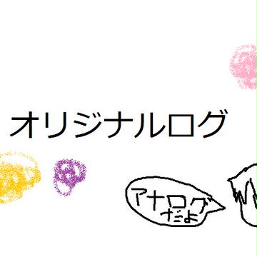 オリジナルログ