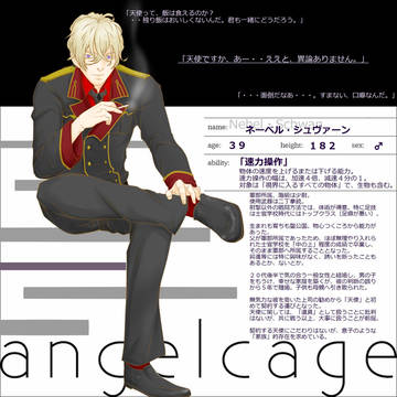 【angelcage】ネーベル・シュヴァーン【軍部】