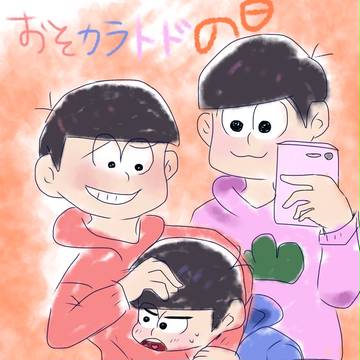 おそカラトドの日