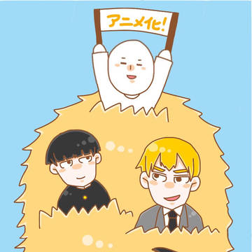 モブサイコ100