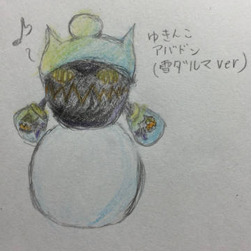 アバドン(ゆきんこ)