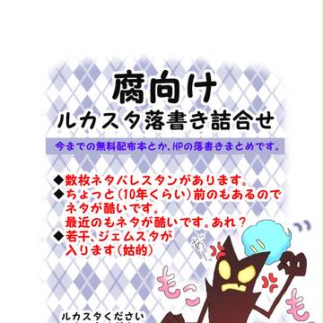 【腐向け】落書きまとめ【ルカスタ】