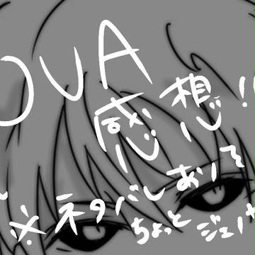 10巻OVA感想