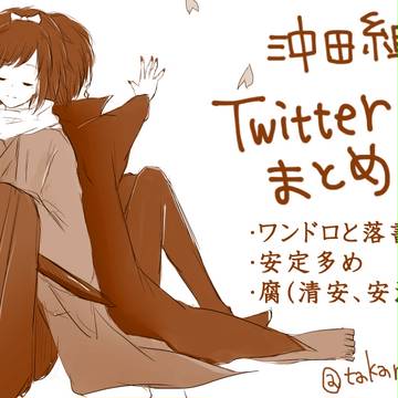 沖田組まとめ２