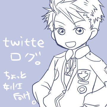 ついったーろぐその2