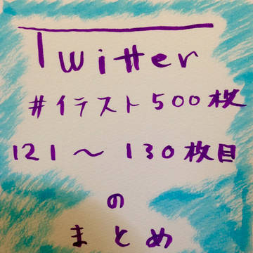 【Twitterイラストまとめ13】