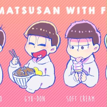 【おそ松さん】サービスエリア飯