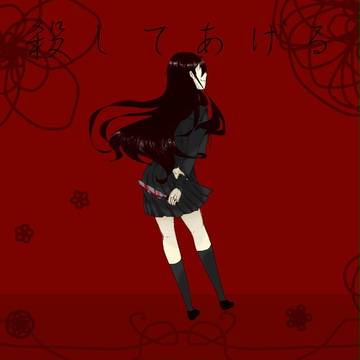 スキ。だから✖してアゲル