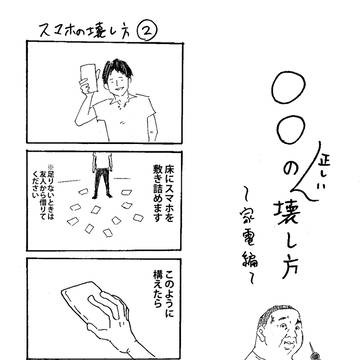スマホの壊し方②
