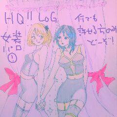 HQ!!ろぐ①