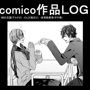 comico作品ログ