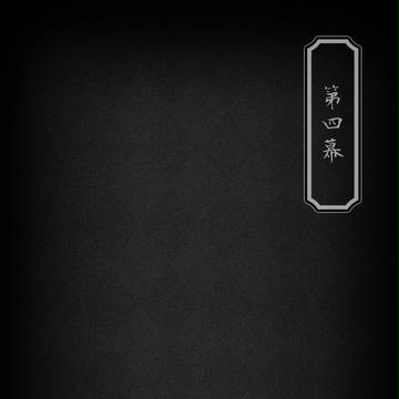 【ピク探3】第肆幕