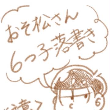 6つ子ちゃん