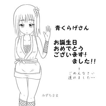 青くらげさん誕生日おめでとうございます！(遅刻)