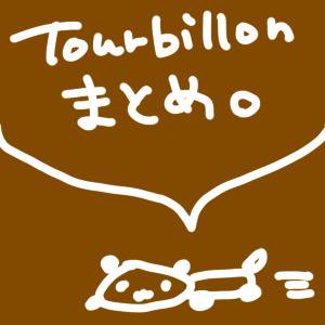 Tourbillon落書きまとめ
