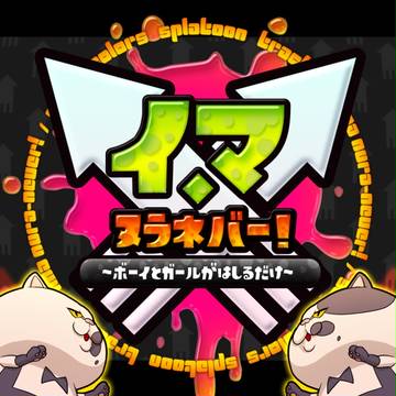 イマヌラネバー！