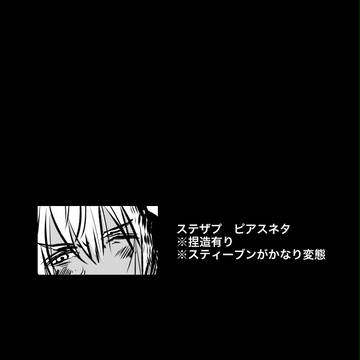 君にピアス【ステザプ】
