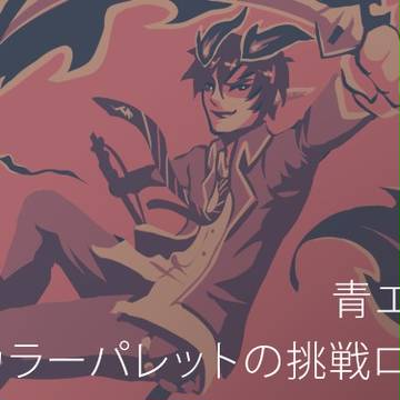 青エク色落書き