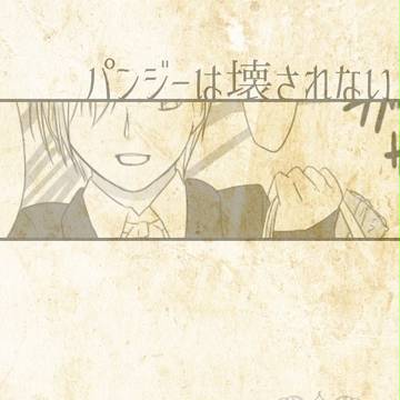 【=C】パンジーは壊されない【卒業試験】
