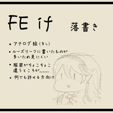FE if 落書き2