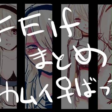 FEif落書きまとめ