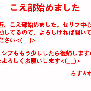 こえ部始めました
