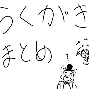 落書きまとめ