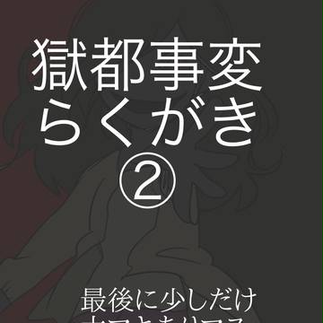 獄都事変落書き②