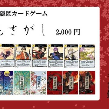 【12/13百刀繚乱】鬼さがし