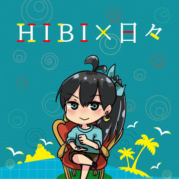 HIBI×日々