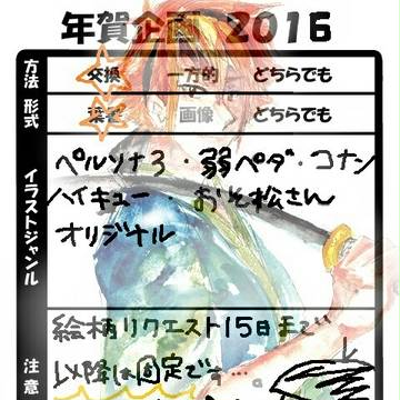 年賀状企画2016