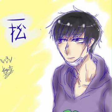 一松
