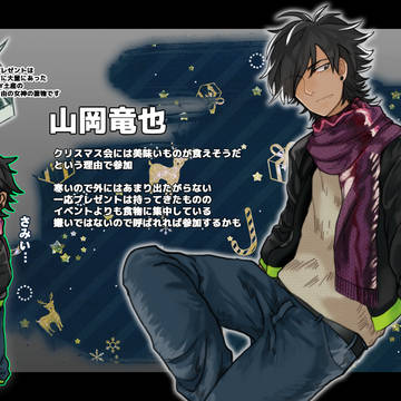 【うみ学】山岡竜也【クリスマス補足】