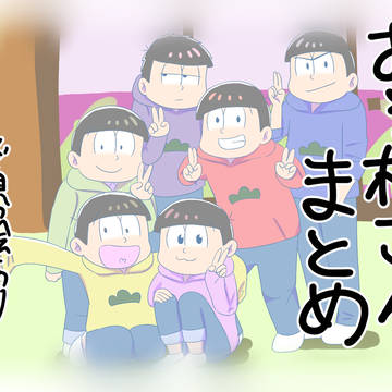 おそ松さんまとめ
