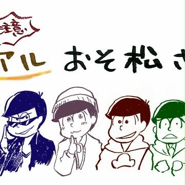 【ブサイク注意】リアルおそ松さん