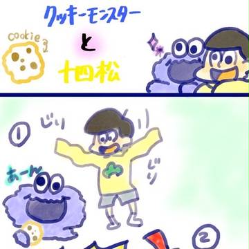 クッキーモンスターと十四松