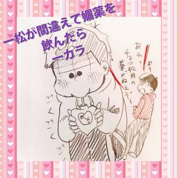 一松が間違えて媚薬を飲んだら
