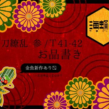【百刀繚乱・参】お品書