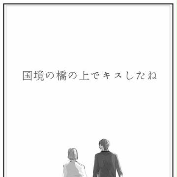 国境の橋の上でキスしたね