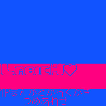 LabicHまとめ1