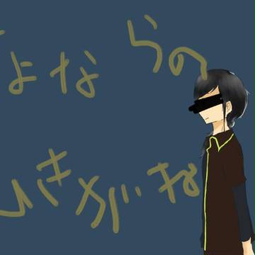【さよトリ】小説誘導