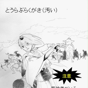 とうらぶらくがき