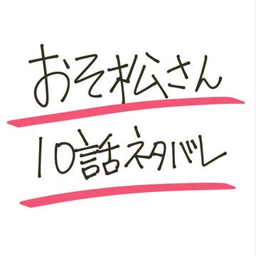 おそ松さん10話ネタバレ＋妄想