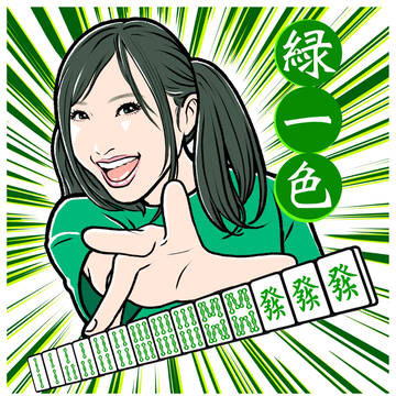 緑一色