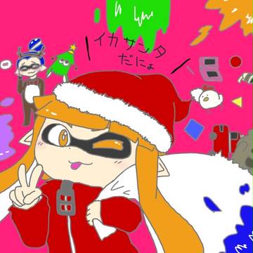 イカァァァァ