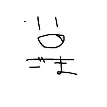 俺