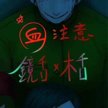 鏡舌x木舌