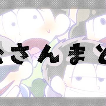 松まとめ①