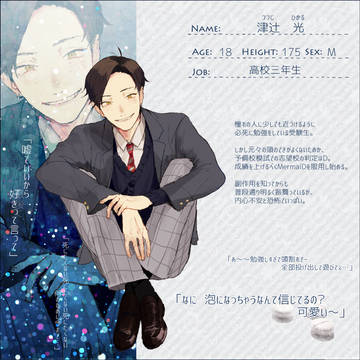 【深愛】津辻光【人魚姫】
