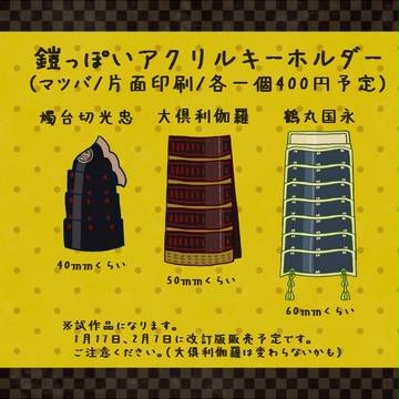 【12/13 伝家の伊達刀】サンプル(グッズ)